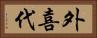 外喜代 Horizontal Portrait