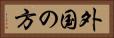 外国の方 Horizontal Portrait