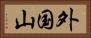 外国山 Horizontal Portrait