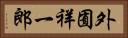 外囿祥一郎 Horizontal Portrait