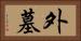 外墓 Horizontal Portrait