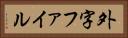 外字ファイル Horizontal Portrait