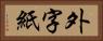 外字紙 Horizontal Portrait