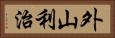 外山利治 Horizontal Portrait