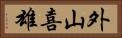 外山喜雄 Horizontal Portrait