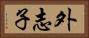 外志子 Horizontal Portrait