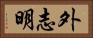 外志明 Horizontal Portrait