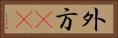 外方(rK) Horizontal Portrait