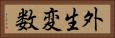 外生変数 Horizontal Portrait