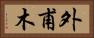 外甫木 Horizontal Portrait