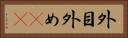 外目 Horizontal Portrait