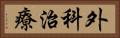 外科治療 Horizontal Portrait
