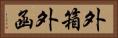 外箱 Horizontal Portrait