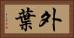 外葉 Horizontal Portrait