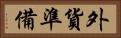 外貨準備 Horizontal Portrait