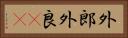 外郎 Horizontal Portrait