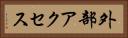 外部アクセス Horizontal Portrait