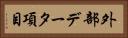 外部データ項目 Horizontal Portrait