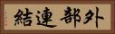 外部連結 Horizontal Portrait