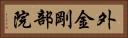 外金剛部院 Horizontal Portrait