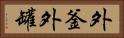 外釜 Horizontal Portrait