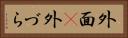 外面(P) Horizontal Portrait