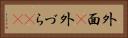 外面(P) Horizontal Portrait