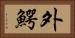 外鰐 Horizontal Portrait