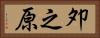 夘之原 Horizontal Portrait