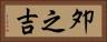 夘之吉 Horizontal Portrait
