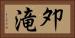 夘滝 Horizontal Portrait