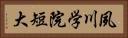 夙川学院短大 Horizontal Portrait