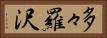 多々羅沢 Horizontal Portrait