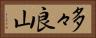 多々良山 Horizontal Portrait