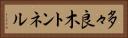 多々良木トンネル Horizontal Portrait