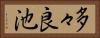 多々良池 Horizontal Portrait