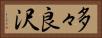 多々良沢 Horizontal Portrait