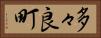 多々良町 Horizontal Portrait