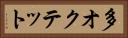 多オクテット Horizontal Portrait