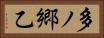 多ノ郷乙 Horizontal Portrait