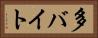 多バイト Horizontal Portrait