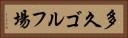 多久ゴルフ場 Horizontal Portrait
