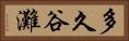 多久谷灘 Horizontal Portrait