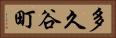 多久谷町 Horizontal Portrait