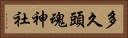 多久頭魂神社 Horizontal Portrait