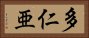 多仁亜 Horizontal Portrait