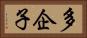 多企子 Horizontal Portrait