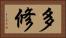 多修 Horizontal Portrait
