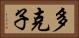 多克子 Horizontal Portrait