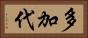 多加代 Horizontal Portrait